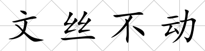 文絲不動