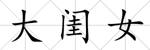 大閨女