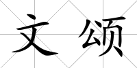 文頌