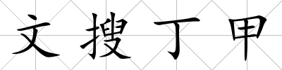 文搜丁甲