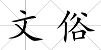 文俗