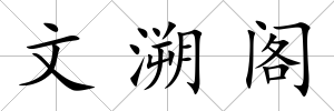 文溯閣