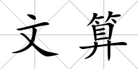 文算