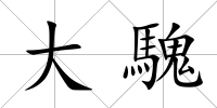 大騩