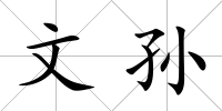 文孫