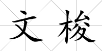 文梭