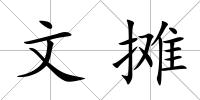 文攤