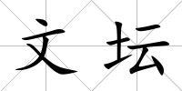 文壇