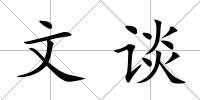 文談
