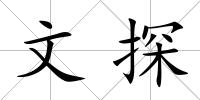 文探