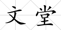 文堂