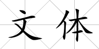 文體