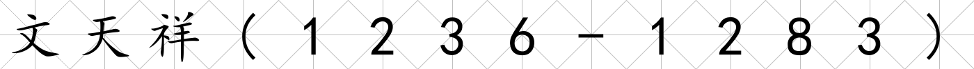 文天祥(1236-1283)