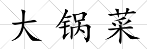 大鍋菜