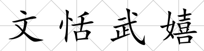 文恬武嬉