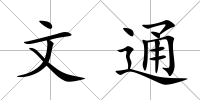 文通
