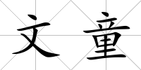 文童