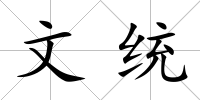 文統