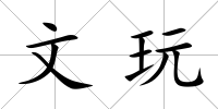 文玩