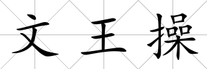 文王操