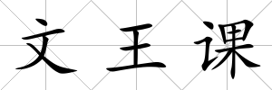 文王課