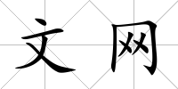 文網(wǎng)