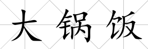 大鍋飯