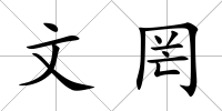 文罔