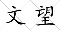 文望