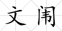 文闈