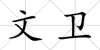 文衛