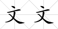 文文
