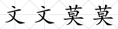 文文莫莫