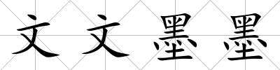 文文墨墨