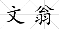 文翁