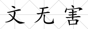 文無害