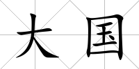 大國(guó)