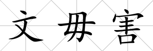 文毋害