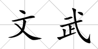 文武