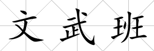 文武班