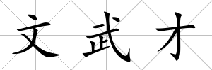 文武才