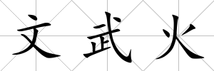文武火