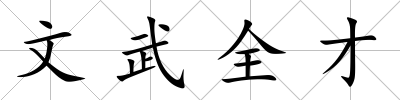 文武全才