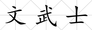 文武士