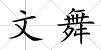 文舞