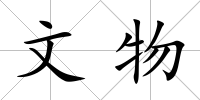 文物