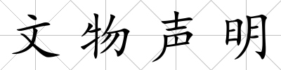 文物聲明