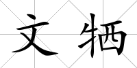 文犧
