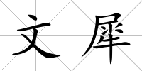 文犀