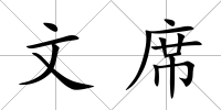 文席